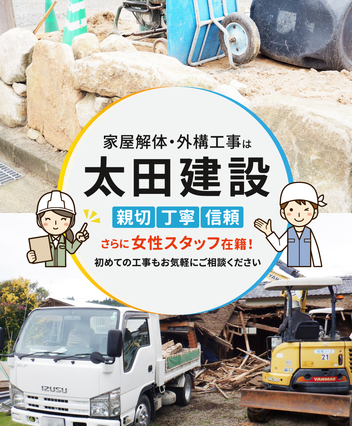家屋解体・外構工事は太田建設株式会社